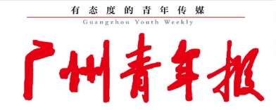 广州青年报.png