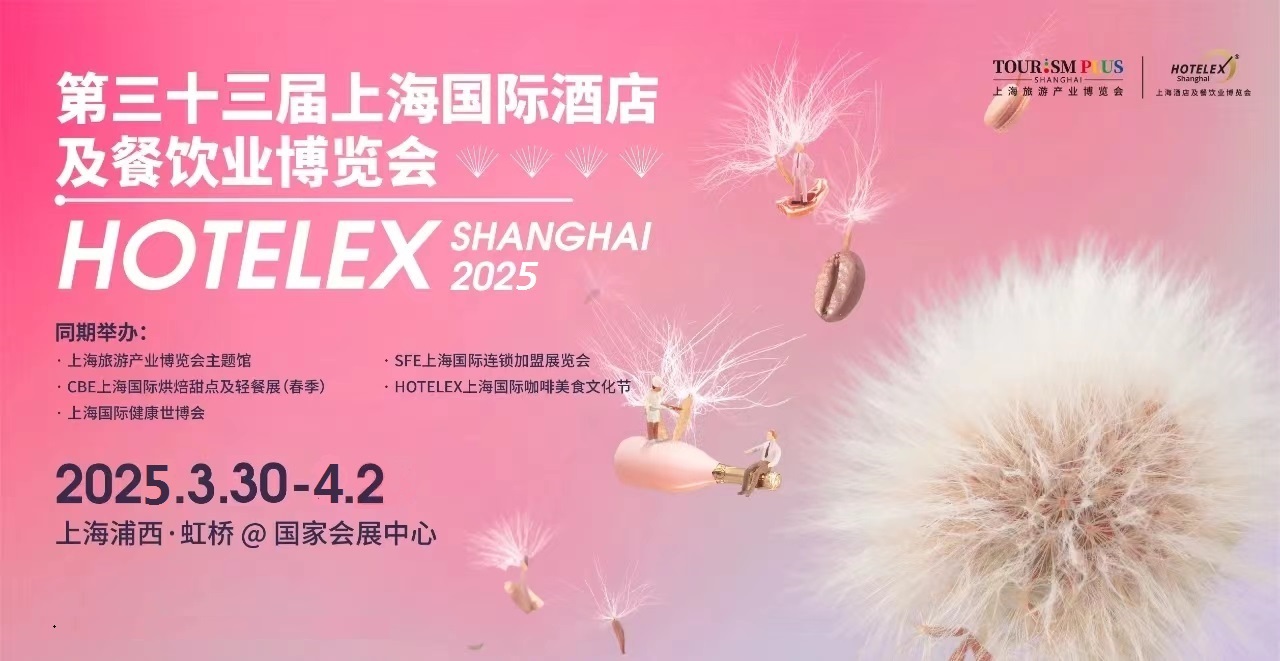 2024上海HOTELEX国际酒店及餐饮业博览会