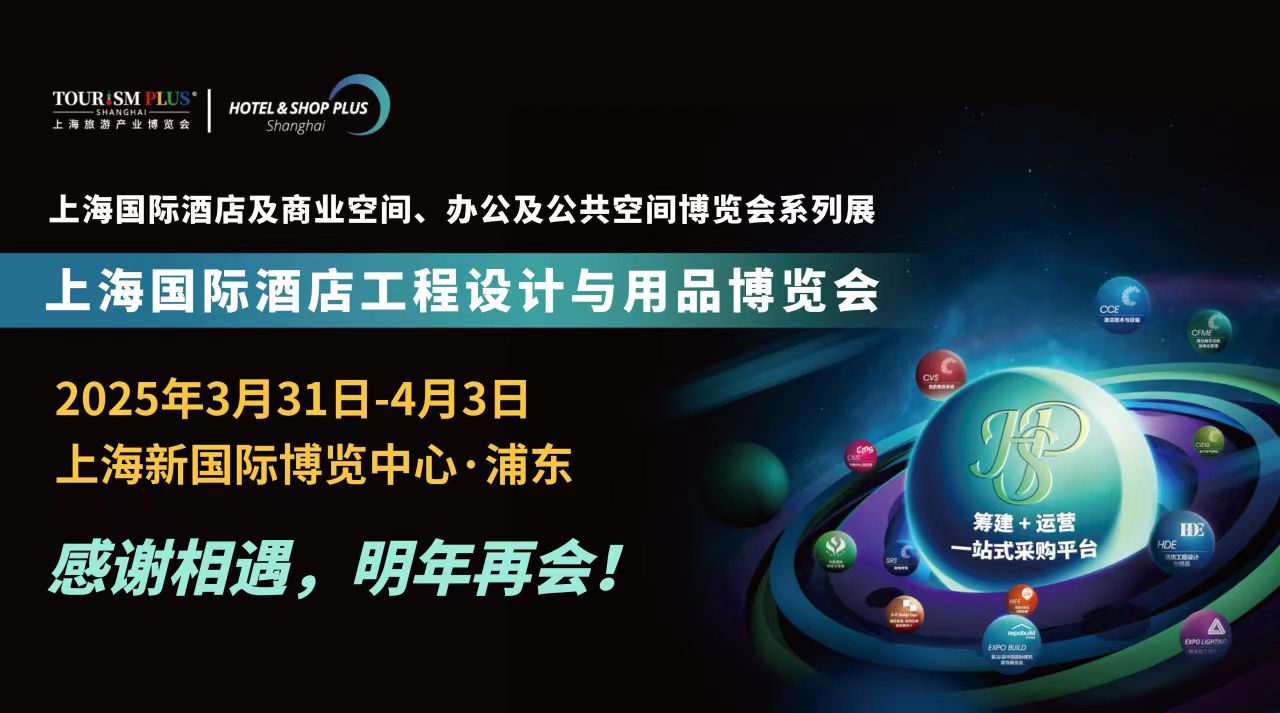 2025上海卫浴展2025上海国际酒店工程设计与用品博览会