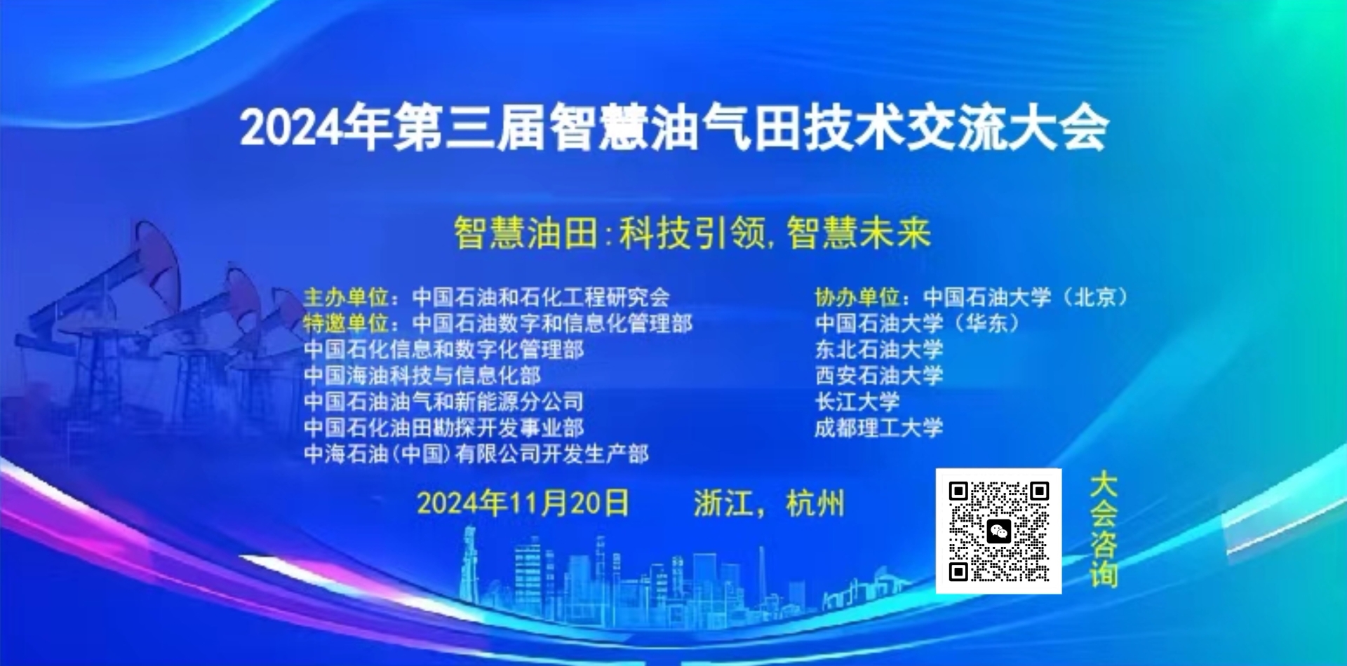 2024年第三届石油石化企业新能源技术交流会