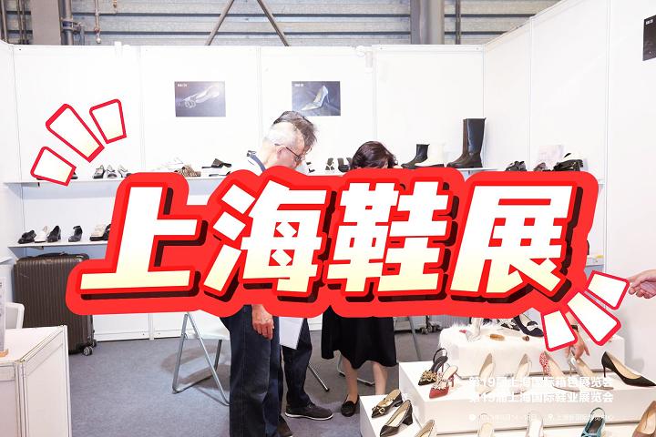 2025中国鞋业展览会|上海国际鞋类展