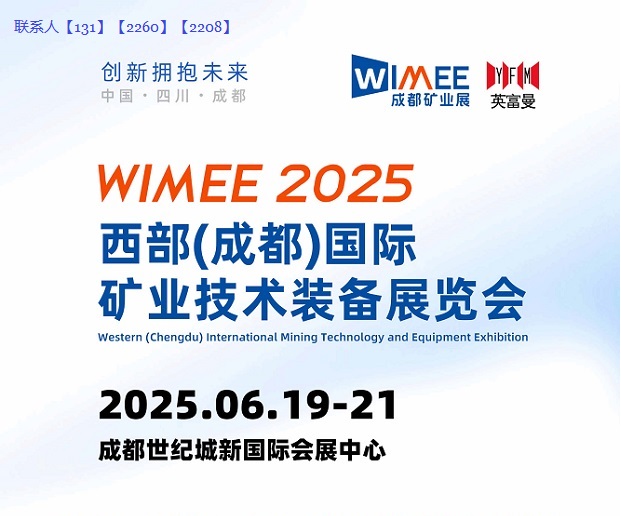 6月2025成都国际矿业技术装备展览会