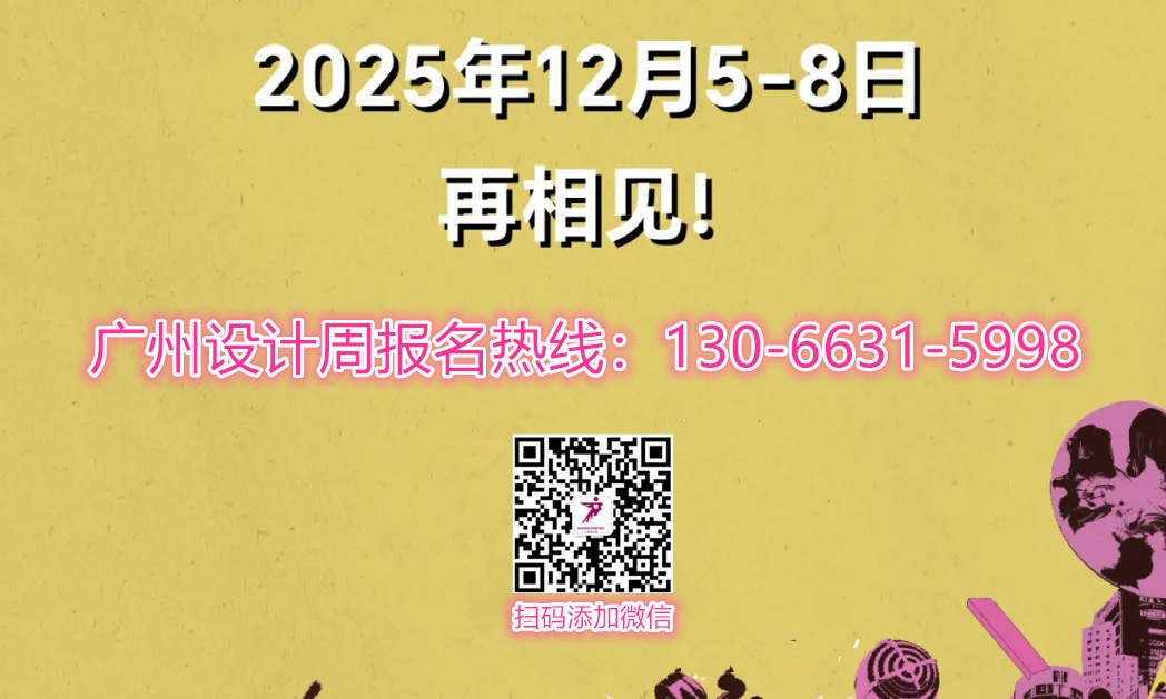 第20届设计盛会-2025广州设计周商业空间设计展「定档：12月5-8日」官网新发布