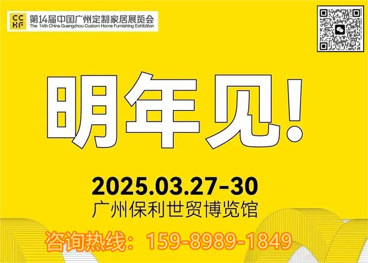 好展位，抢先定！2025广州定制家居展览会【咨询热线：159 8989 1849 微信同号】