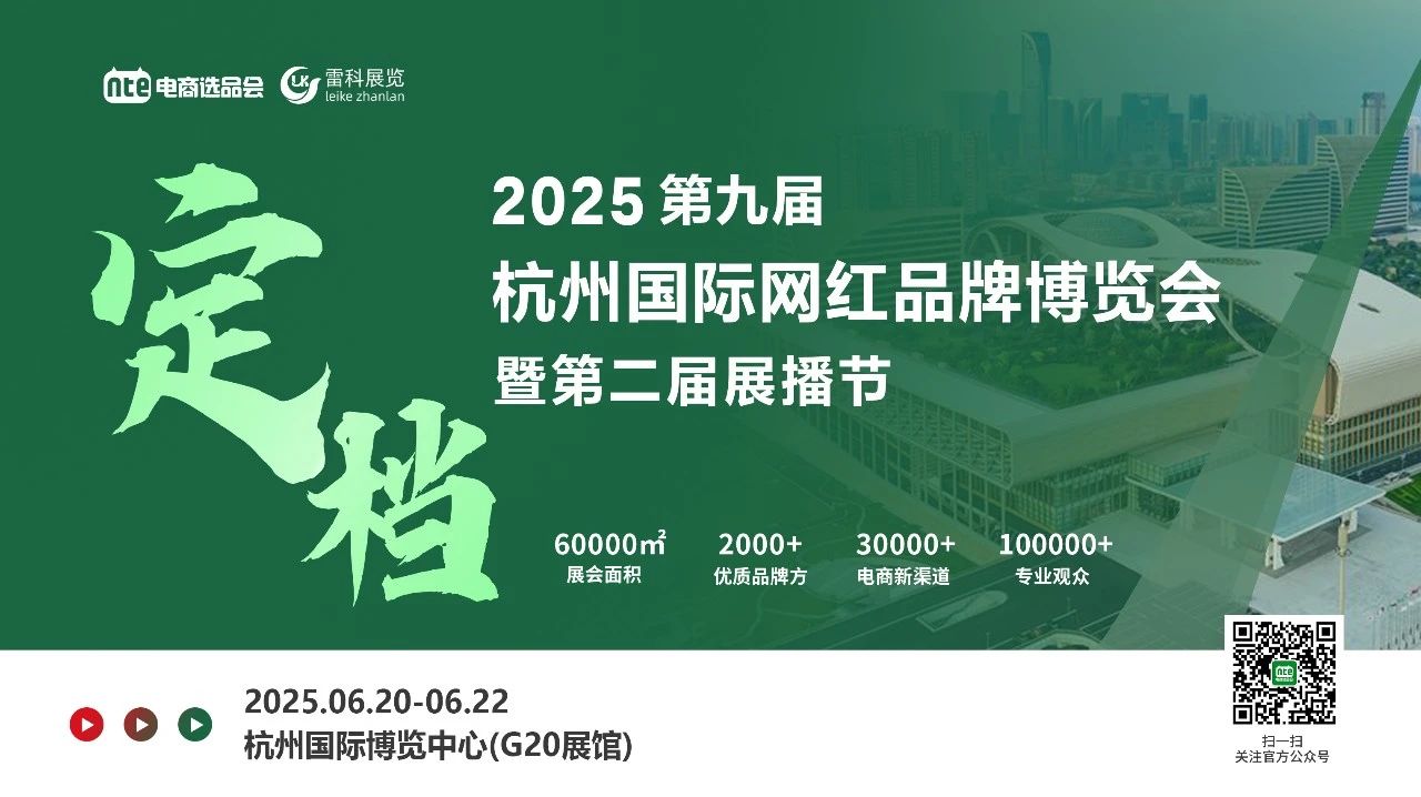 2025加速起跑/抢赛道/抢渠道！6月20-22日，第九届杭州国际网红品牌博览会，黄金展位火热预定中....