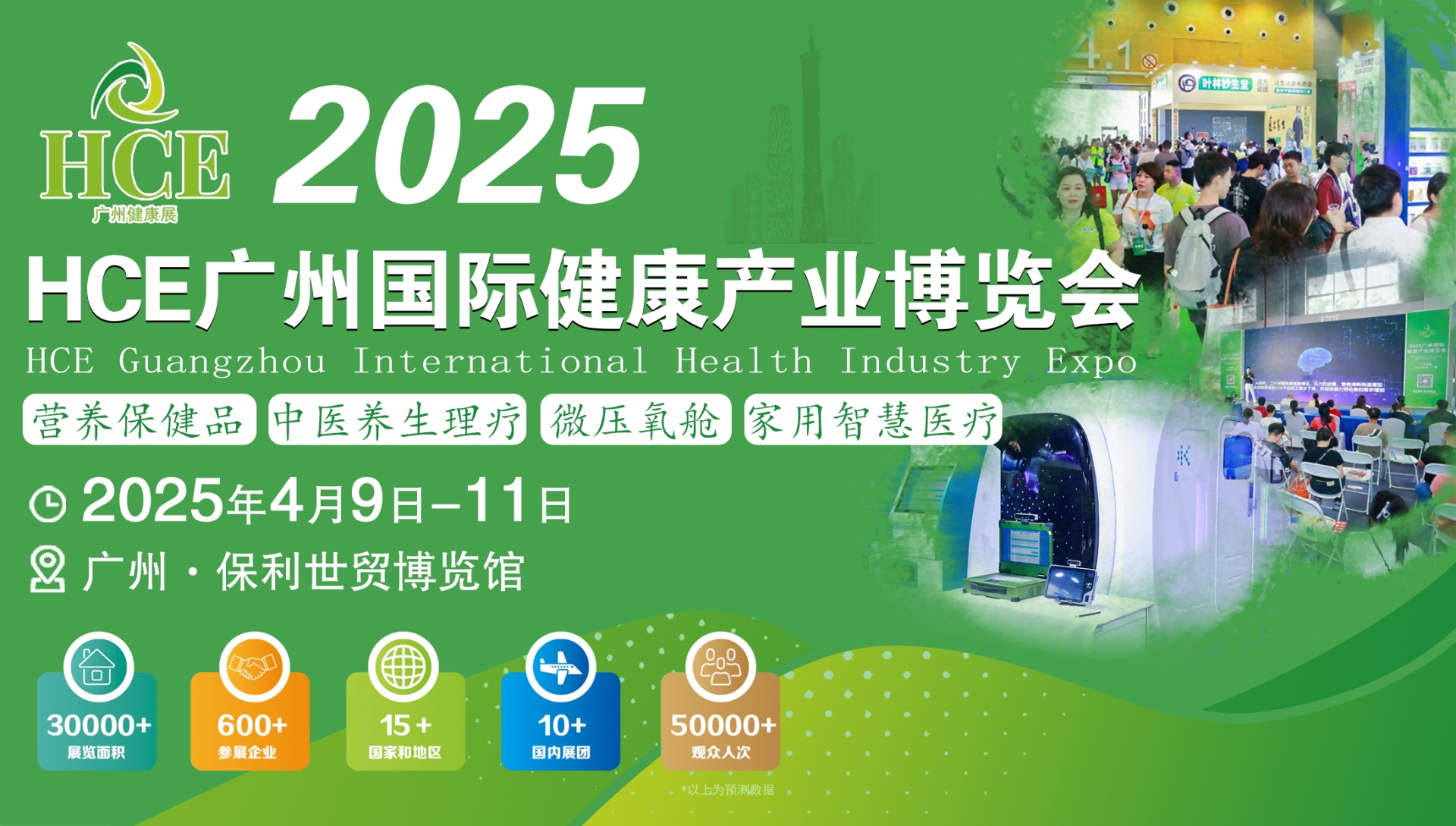 2025广州大健康展/中医养生/营养保健/智慧医疗/药食同源