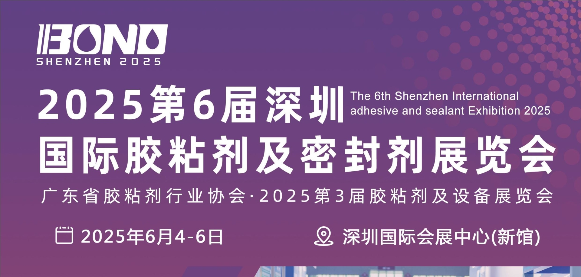 2025第6届深圳国际胶粘剂及密封剂展览会2025.6.4-6