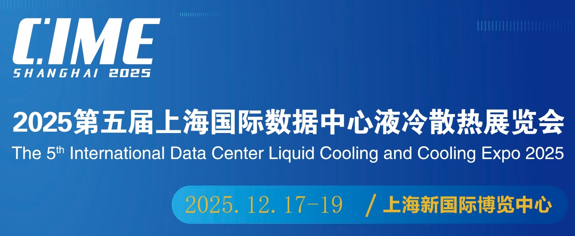 2025上海国际数据中心热管理液冷产业展览会|2025.12.17-19