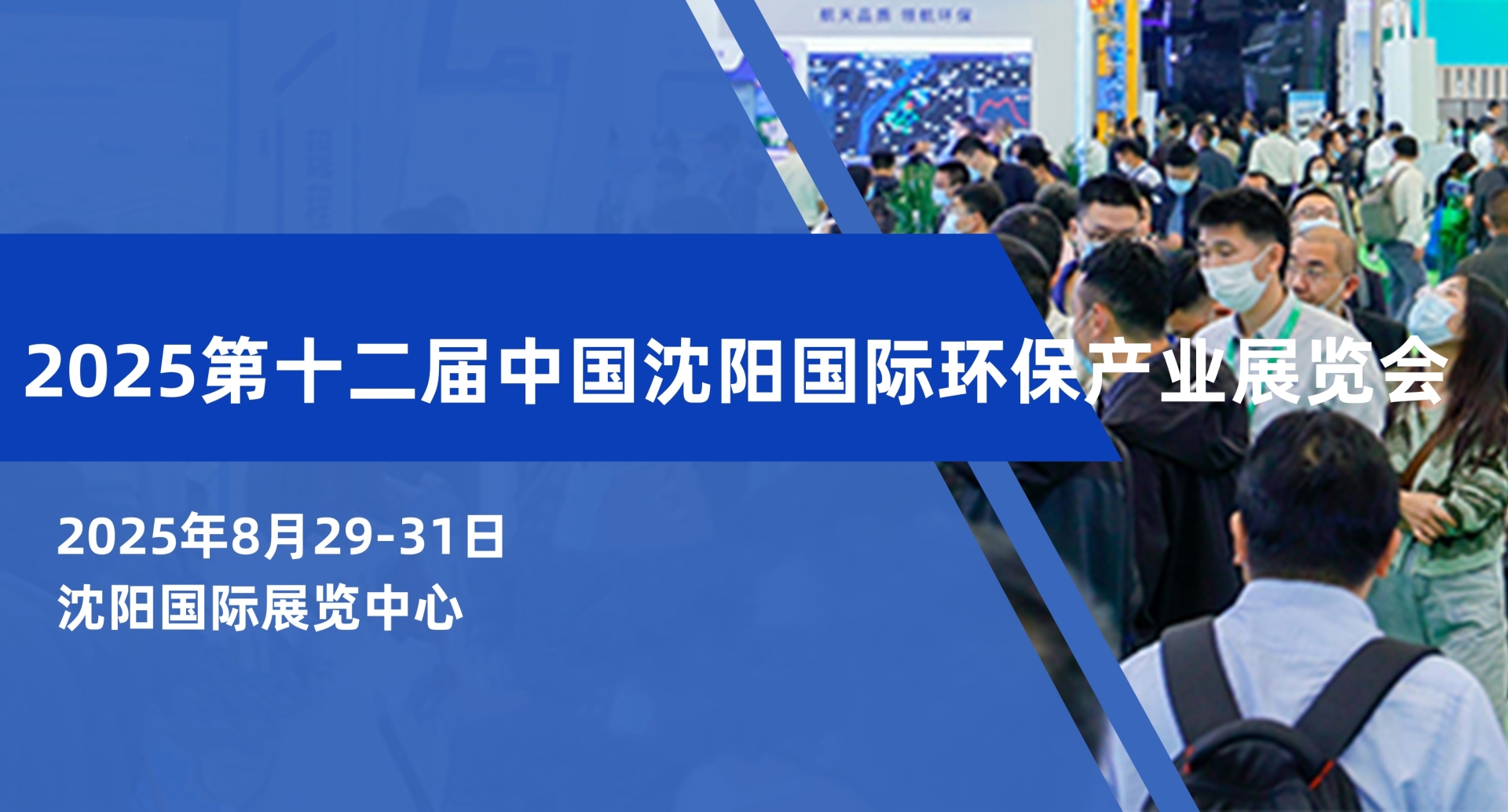 2025东北城镇水务及水展8月29-31日在沈阳举办！