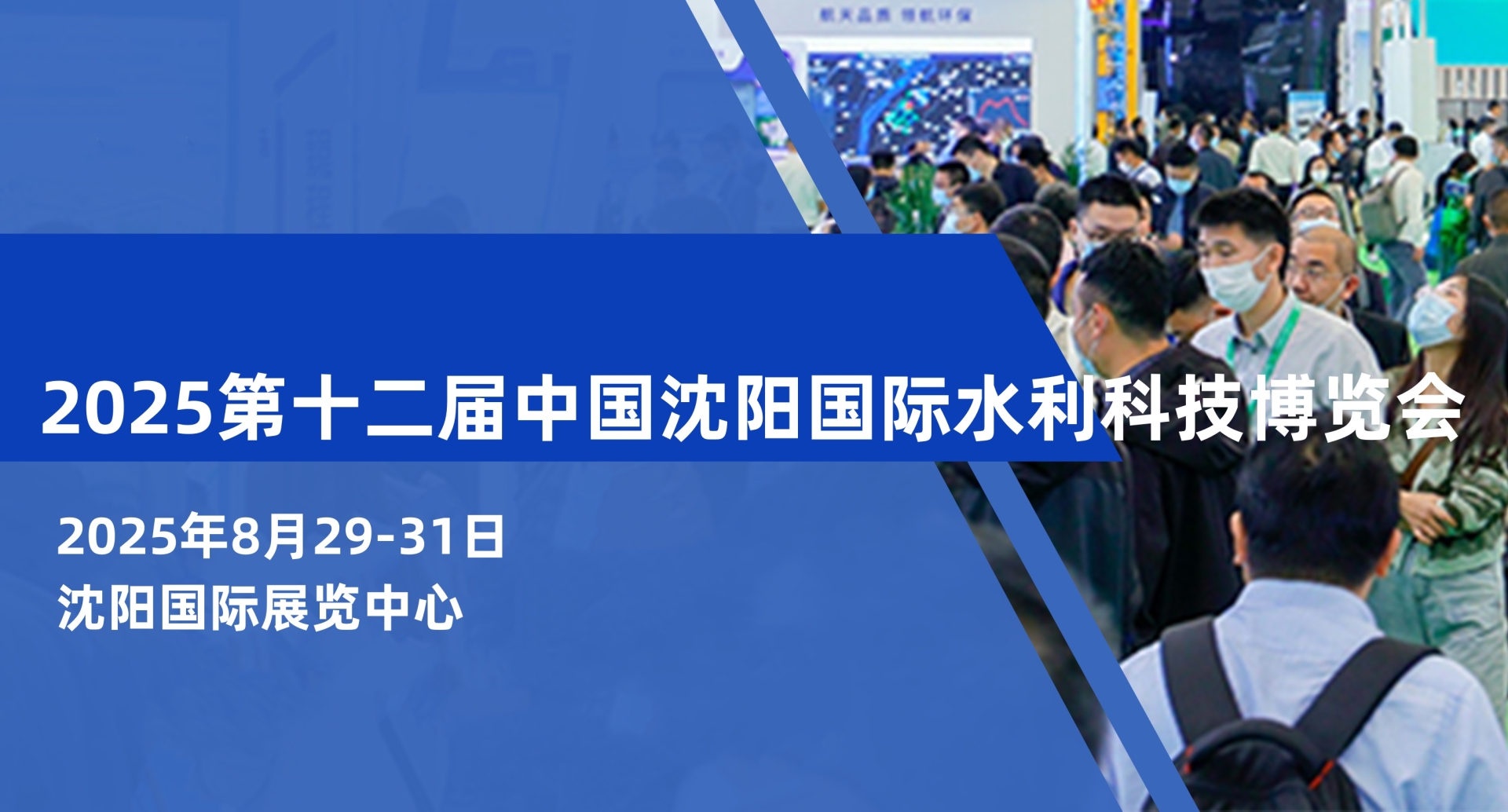 2025东北水利展|2025第十二届中国沈阳国际水利科技博览会