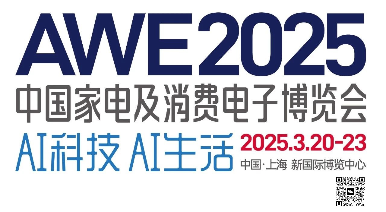 2025年上海家电博览会