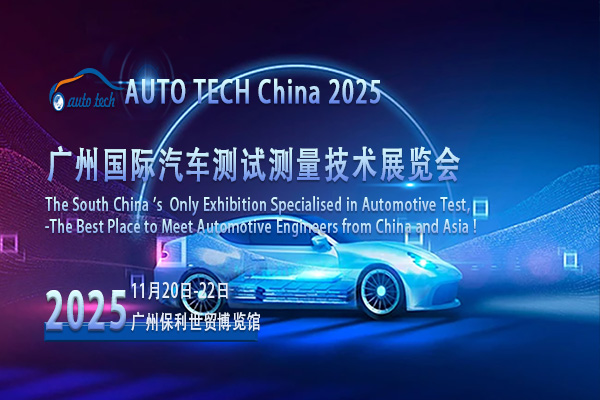 ​直击AUTO TECH 2025广州汽车测试测量展会：解锁汽车品质密码