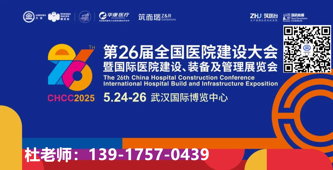 2025第26届全国医院建设大会【CHCC医用设备带展】全国报名热线