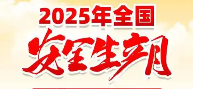 2025安全生产月宣教品宣教用品宣教材料、宣教资料（印刷品）