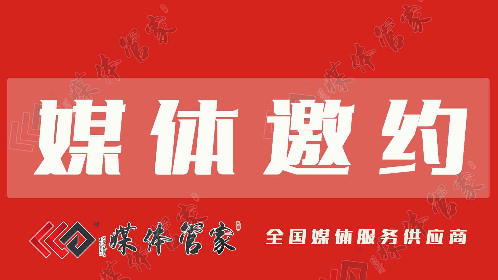 【媒体管家】北京线下媒体邀约，需要多少预算？