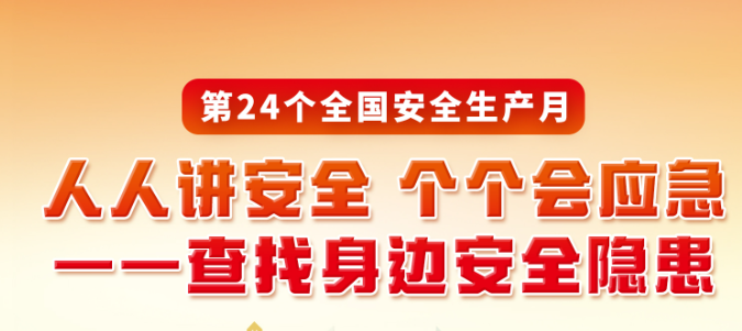 2025年安全生产月宣传品、宣教材料