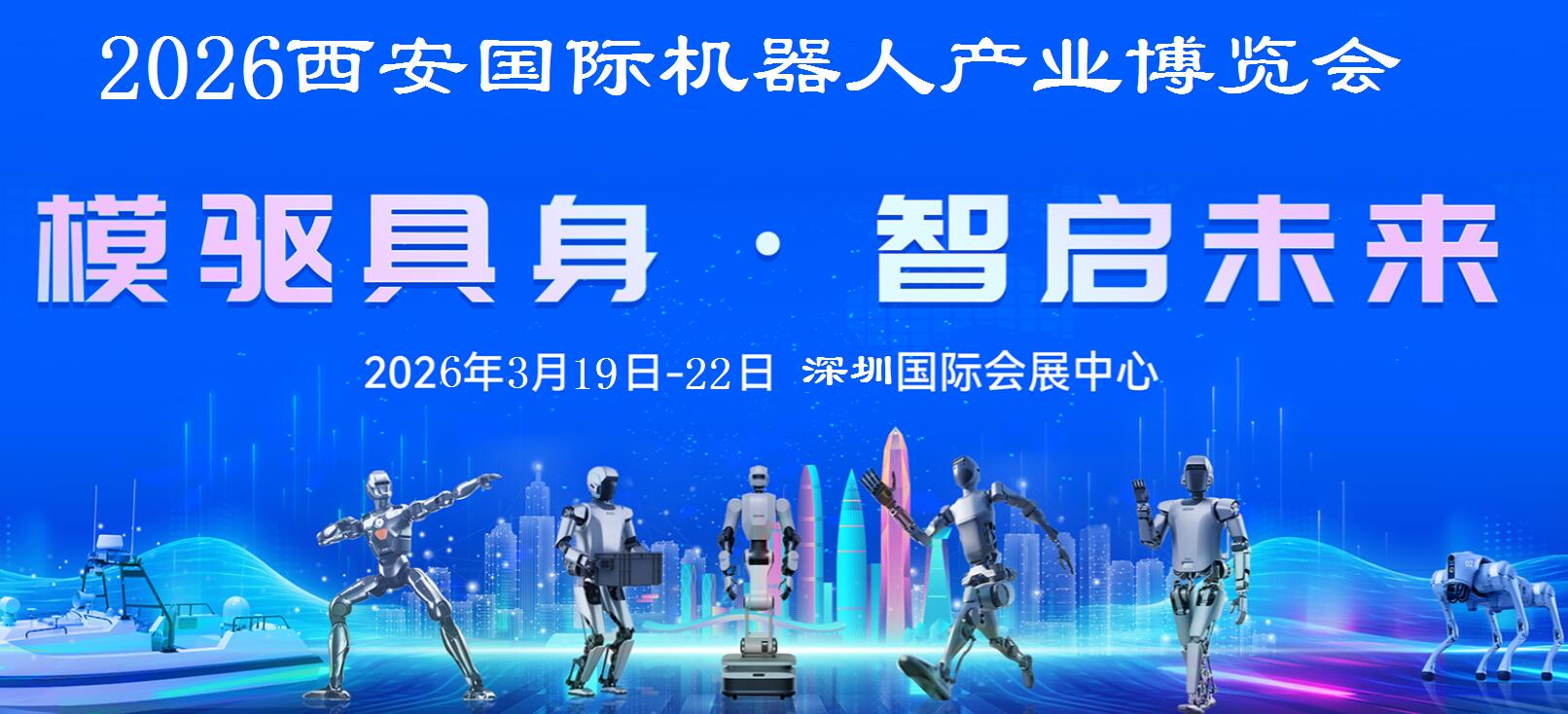 2026西安国际机器人产业博览会