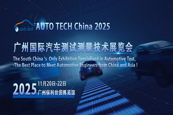 奔赴广州，共赴AUTO TECH 2025汽车测试测量行业盛会，展望2025新未来