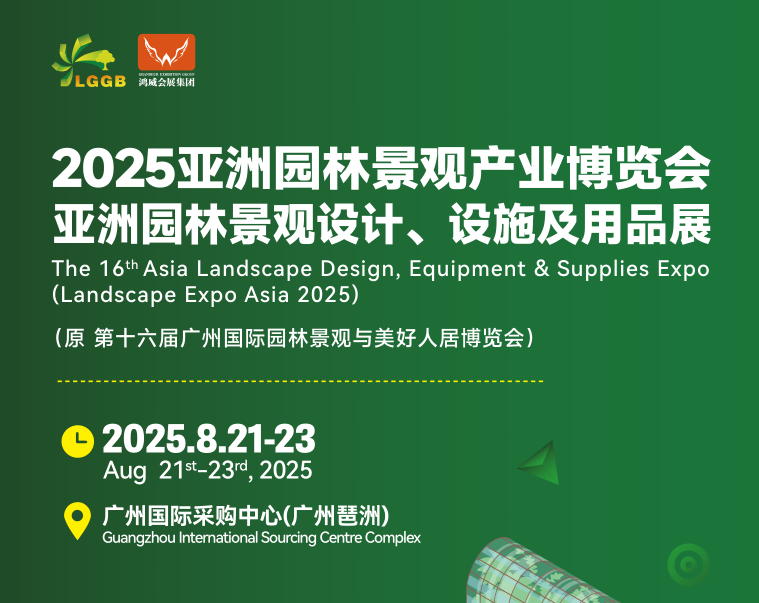中国·广州园林景观展览会|2025第16届亚洲园林景观博览会