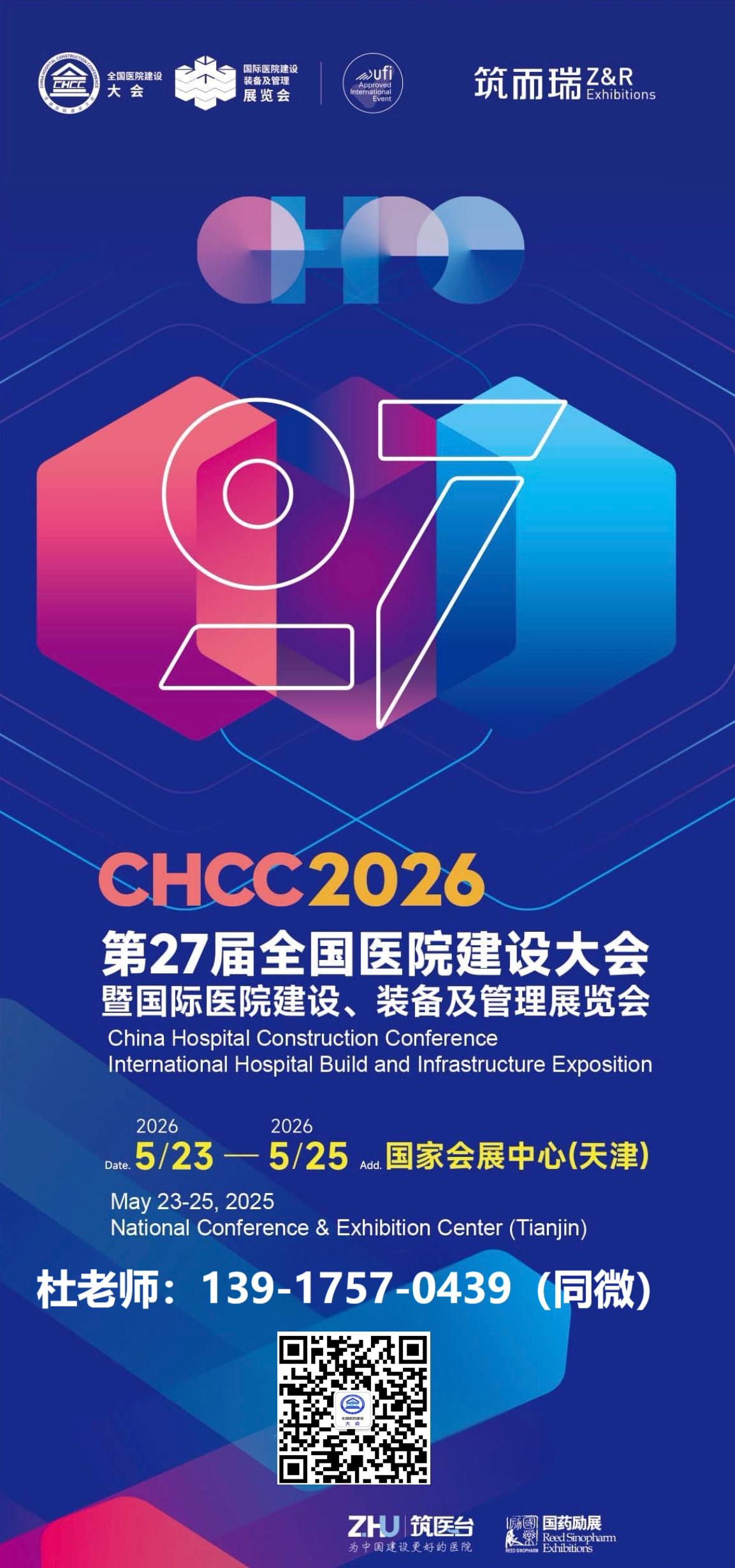 2026全国医院建设大会暨精准诊断设备展（CHCC天津）