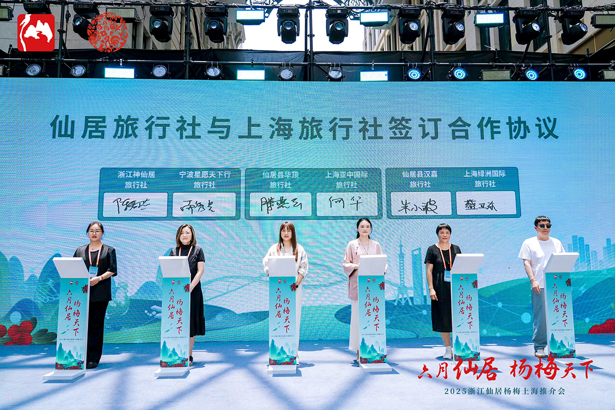 六月仙居 杨梅天下丨2025中国浙江仙居杨梅上海推介会圆满举办