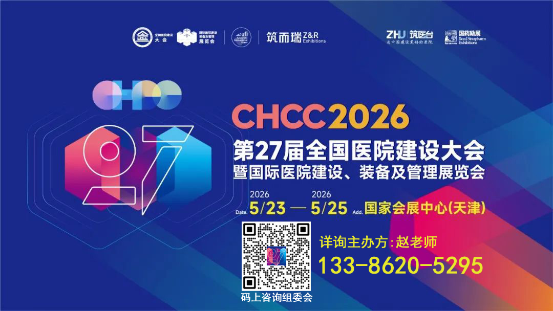 CHCC2026第27届全国医院建设大会【中国医院膳食提升第一展】