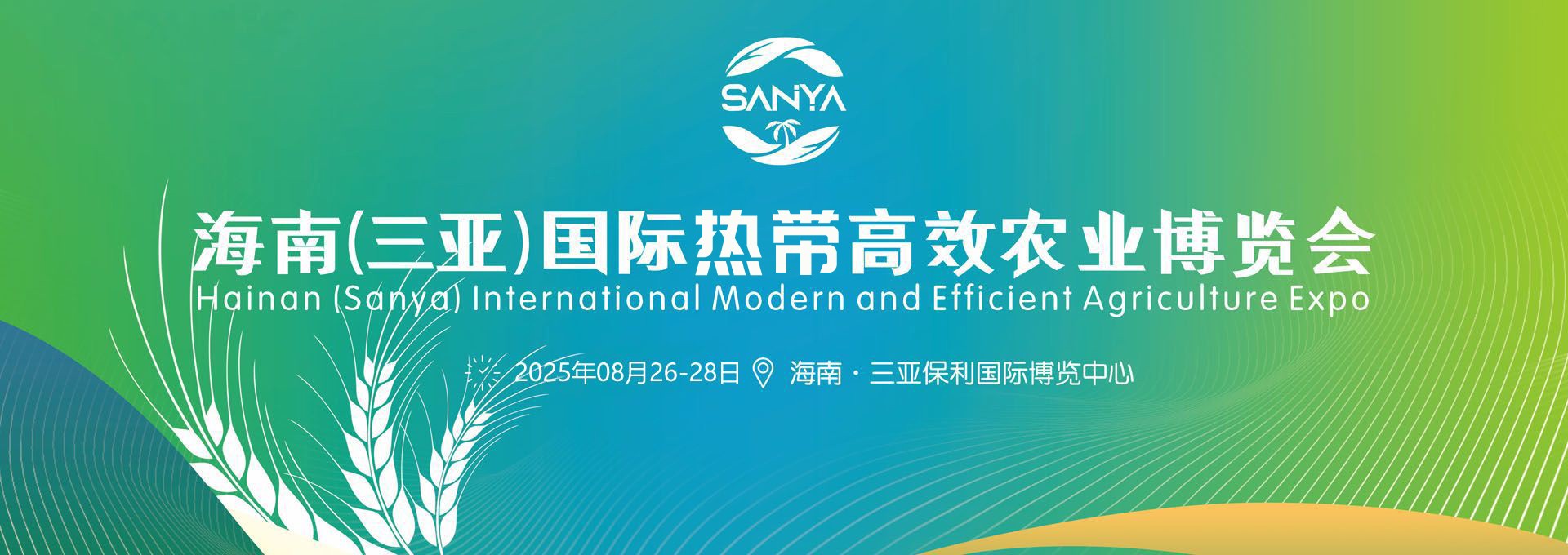 2025海南（三亚）国际热带高效农业博览会