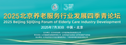 重磅论坛 | 2025北京养老服务行业发展四季青论坛邀您合作共赢！