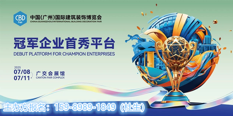 CBD2025广州建博会——中国建博会之梦，打造大家居建装行业全球第一展！
