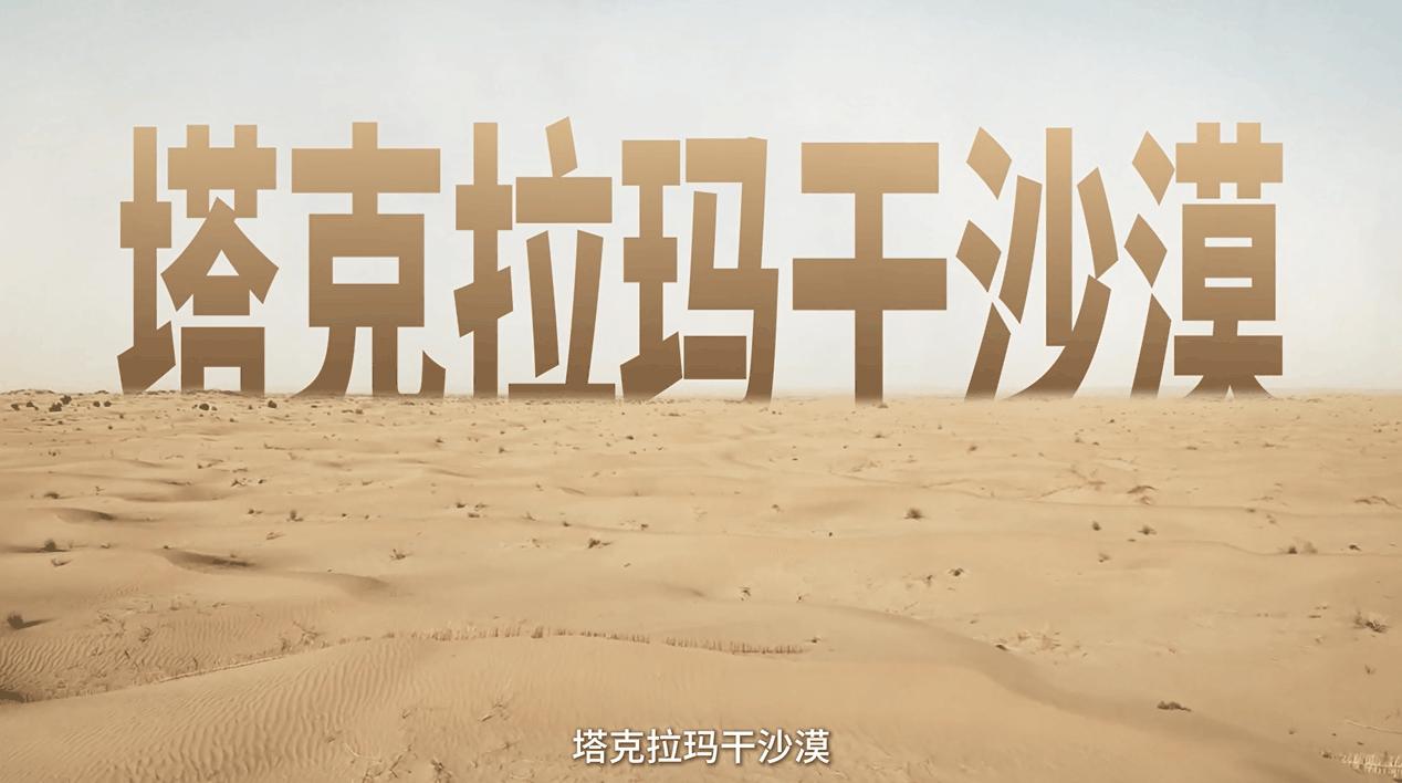 天正×中电建 看“死亡之海”如何焕发绿电生机