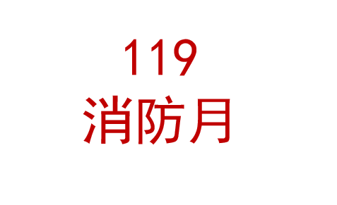 2025年119消防宣传月挂图 小手册 折页 宣传单