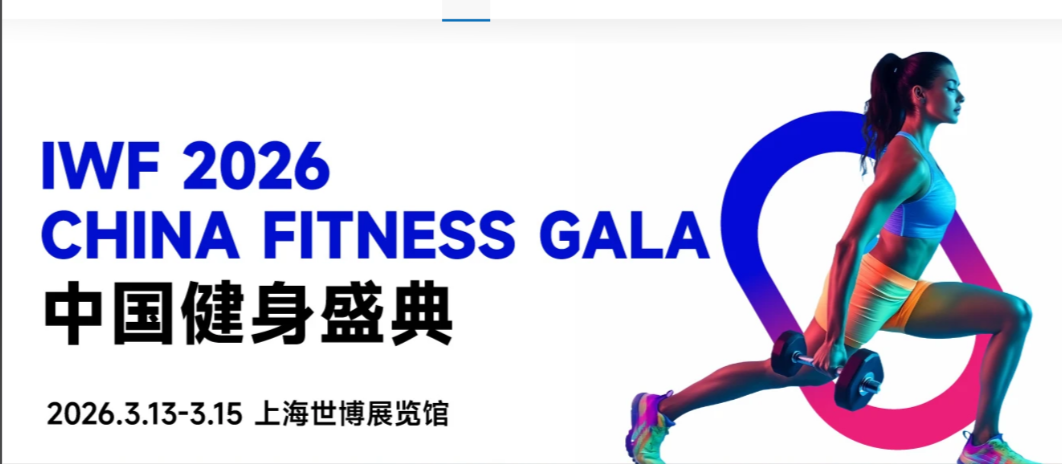 2026 IWF 上海健身展：健身器材及配件展区
