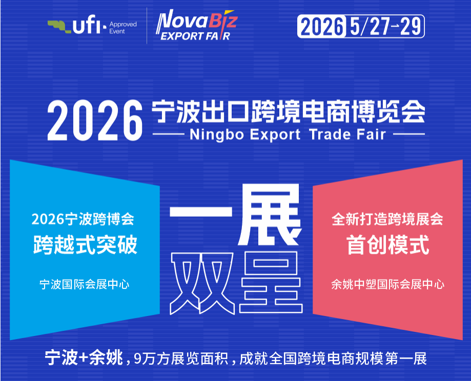 2026中国（宁波）出口跨境电商博览会-电子电器及照明展区