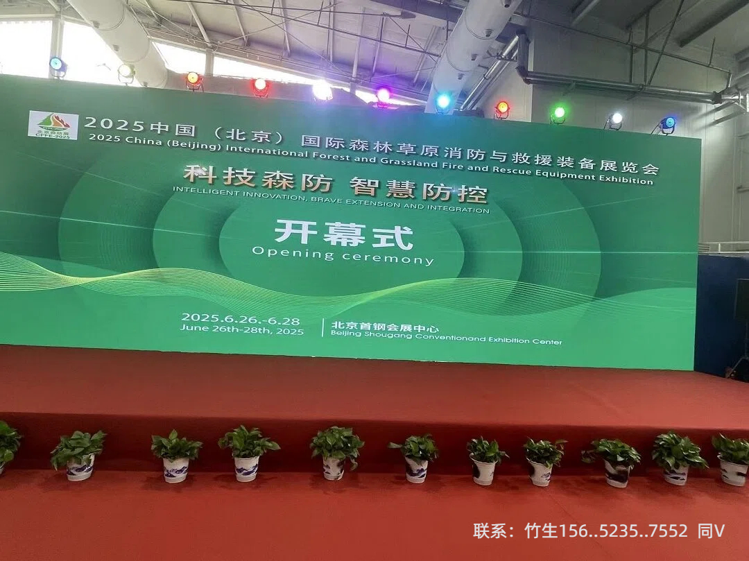 关于举办“2026中国(北京)国际森林草原消防与救援装备展览会”通知