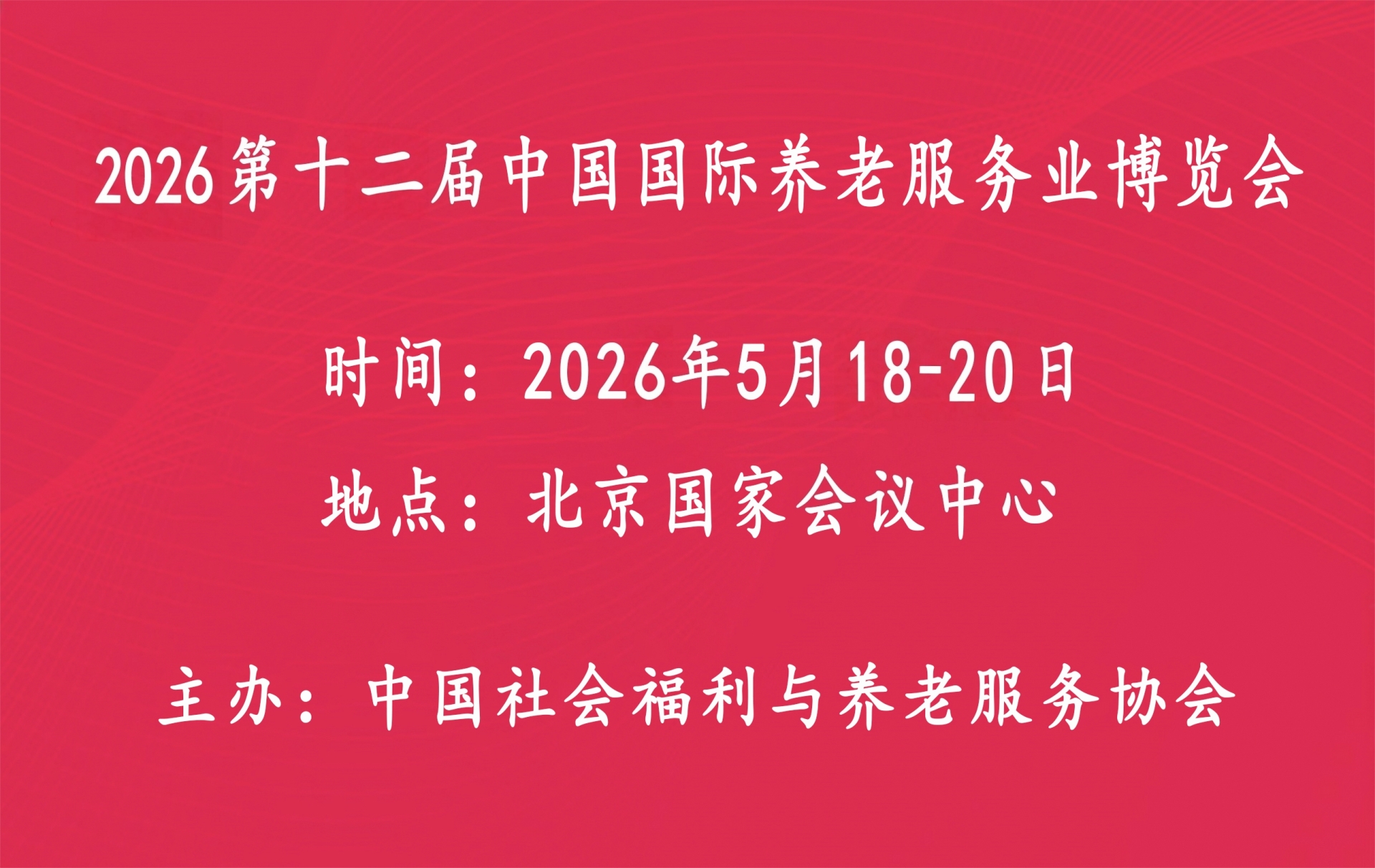 2026第十二届中国国际养老服务业博览会