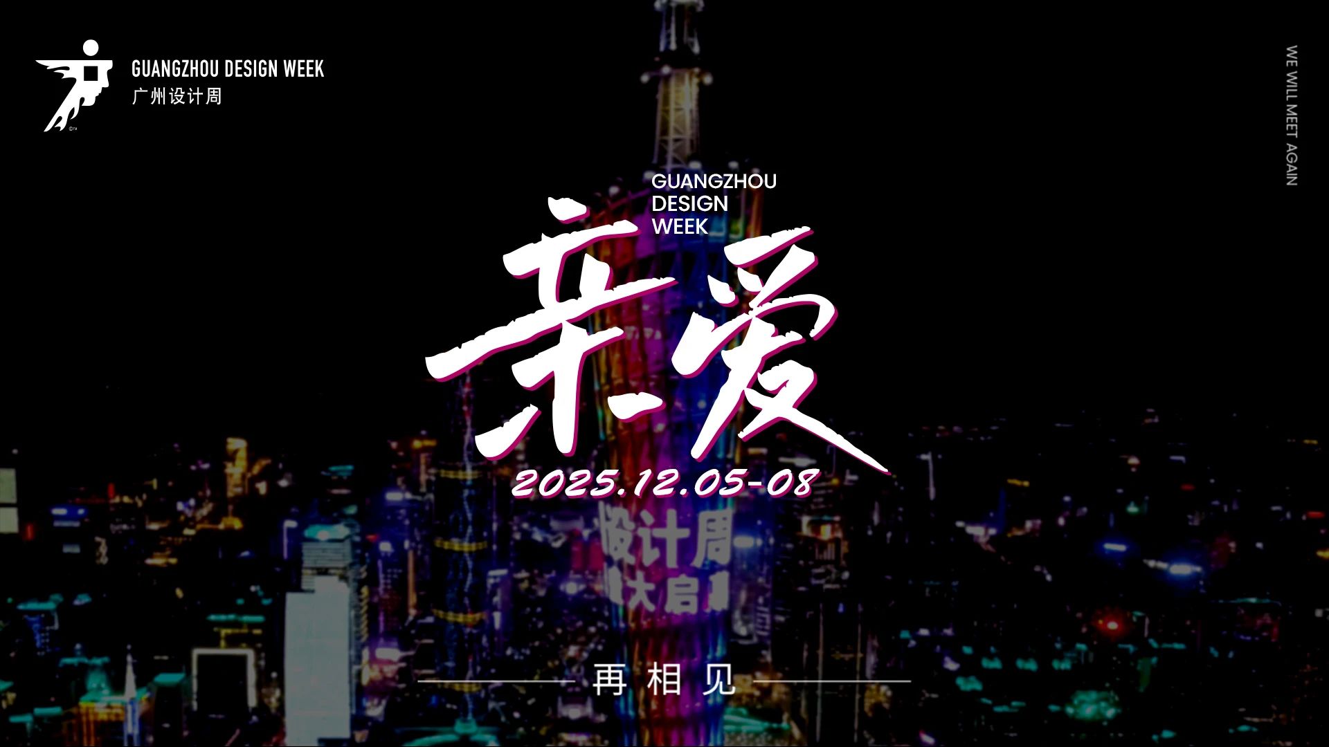 来广州看展|2025广州家居设计展《“亲爱相见》