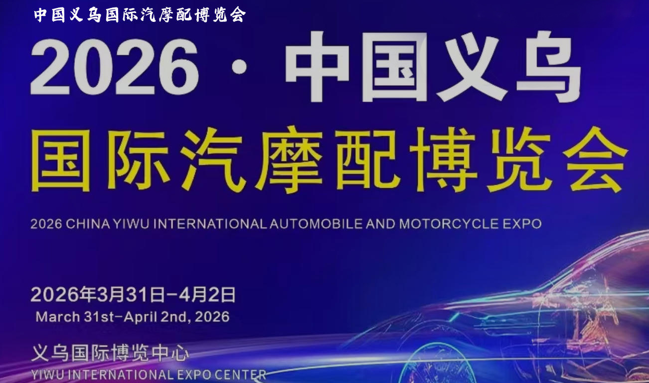 2026义乌汽配展.jpg 2026义乌汽配展.jpg