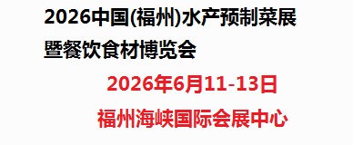 欢迎参加2026福州国际预制菜展览会官网