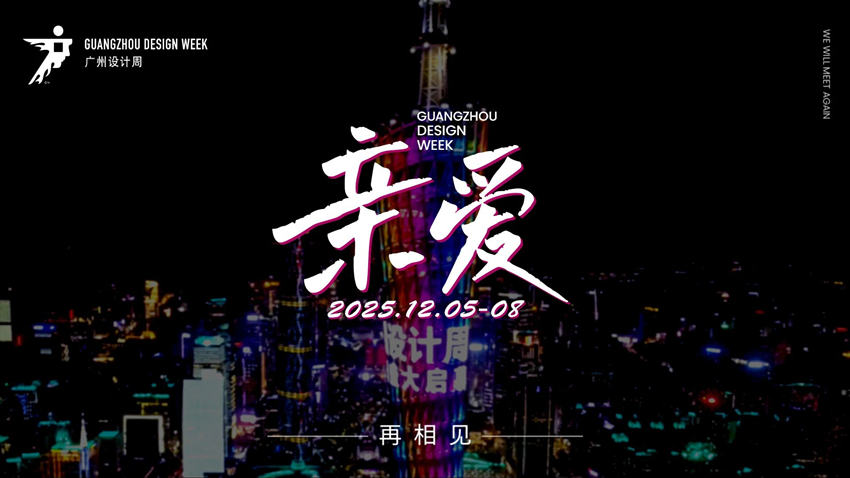 新发布·2026广州设计周【三句话介绍广州设计周展会新定位】
