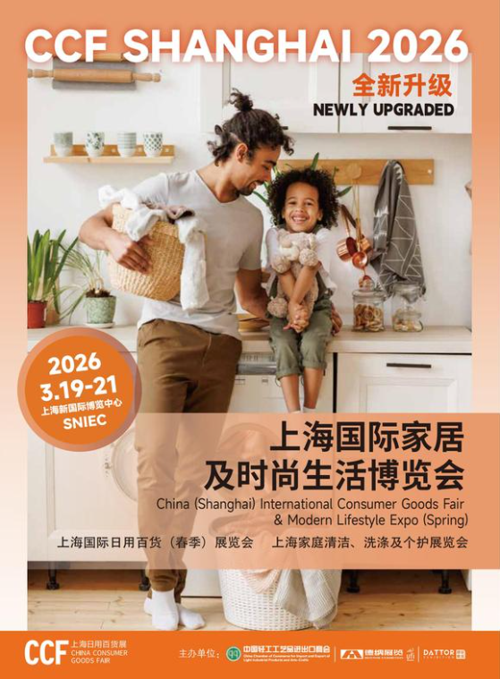 诚邀入驻｜2026 上海 CCF 日用百货展：开春首展，链接全渠道商机