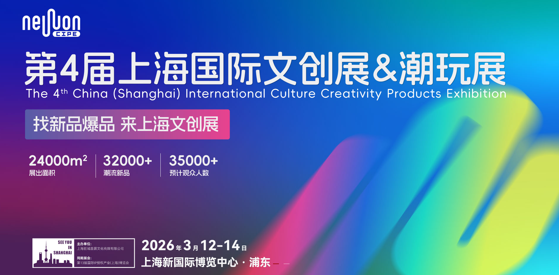 第四届上海国际文创展暨潮玩展