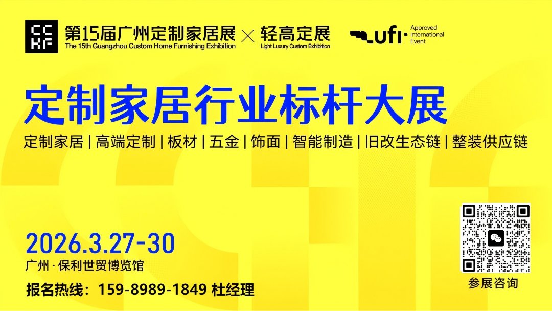 2026第15届广州定制家居展【木工机械展】参展咨询杜先生 159-8989-1849 （微信同号）