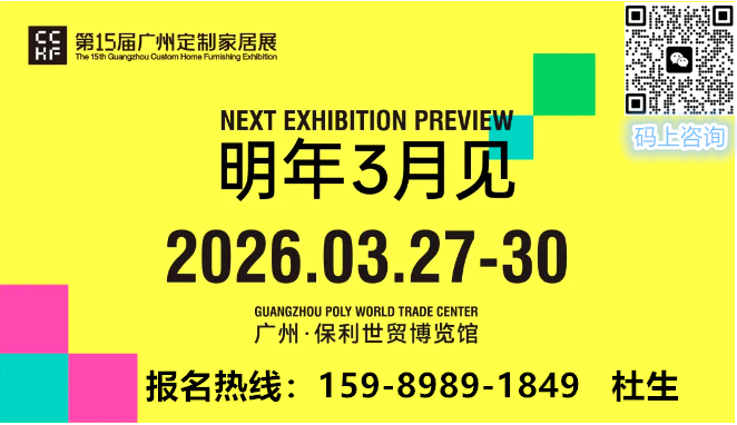欢迎关注《2026广州定制家居展览会 》主办准确时间
