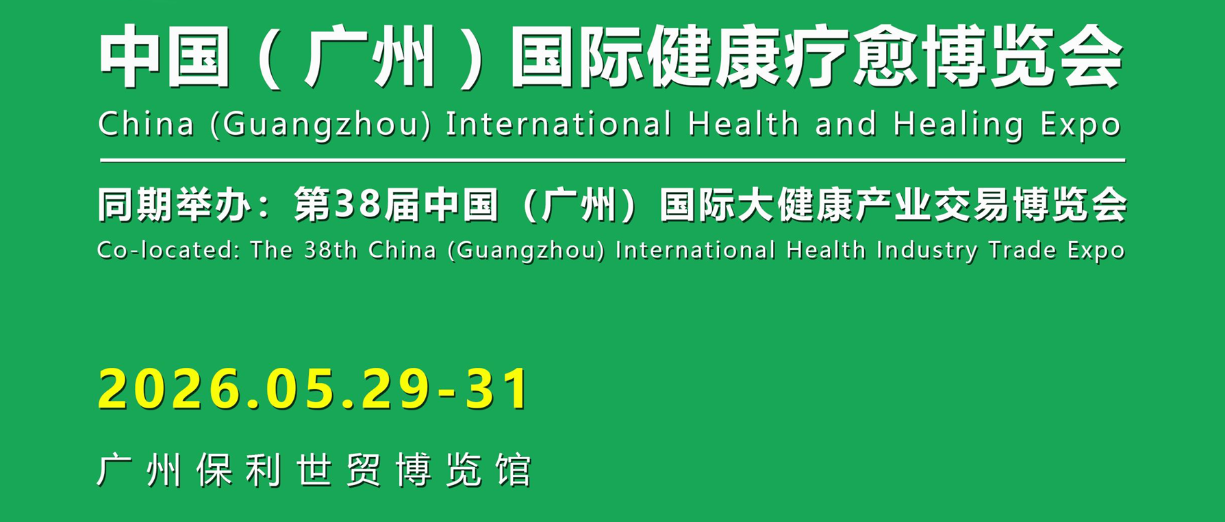2026中国（广州）国际健康疗愈博览会