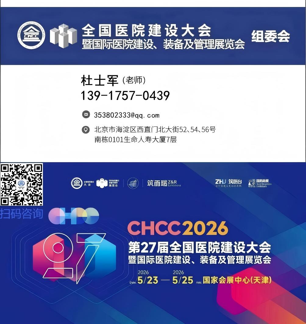官方发布-2026天津医院建设大会暨医院改造与智慧化管理展「准确时间及位置」