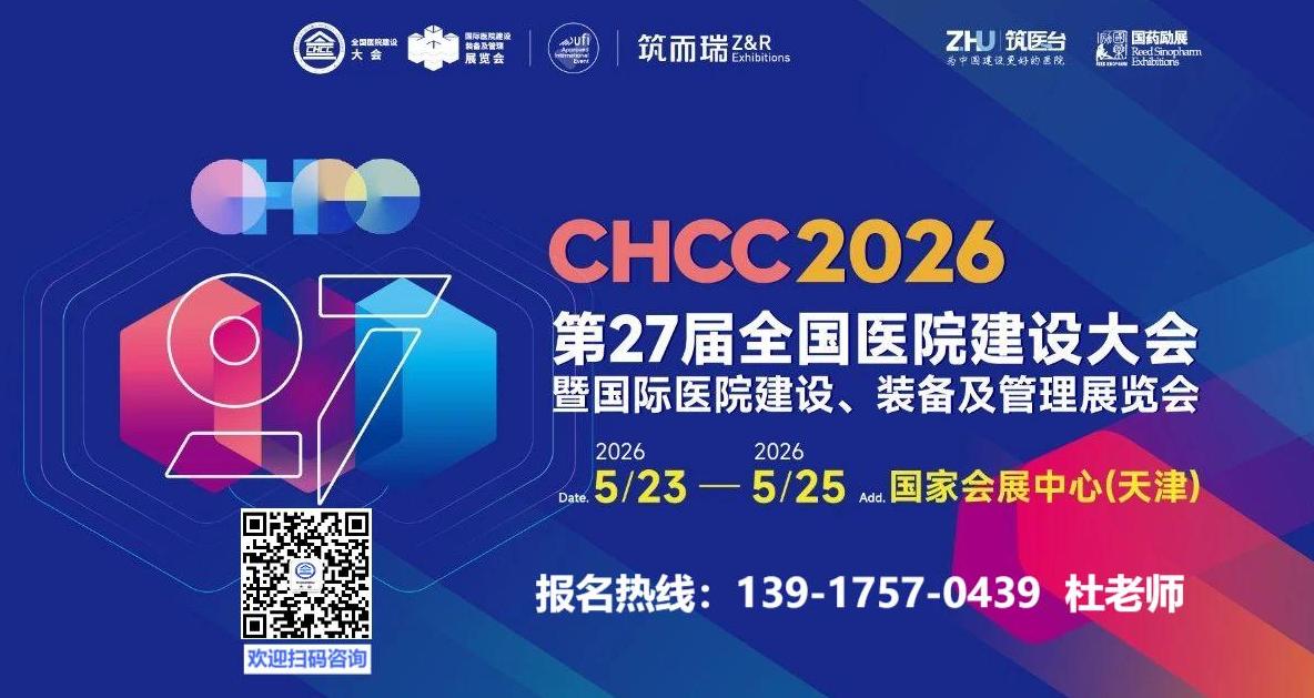 新发布-2026全国医院建设大会「天津智慧医院AGV物流机器人系统展」官方信息