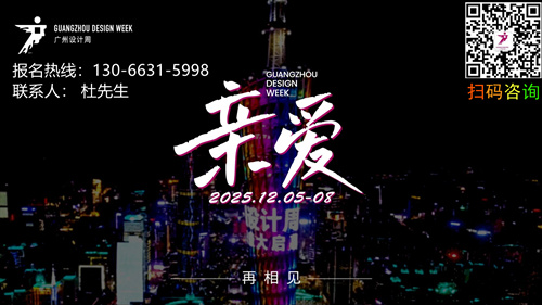 【2026广州设计周电话-130 6631 5998】