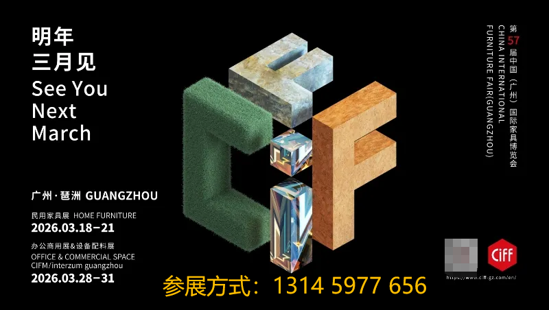 2026广州民用家具暨两厅家具展（CIFF广州）
