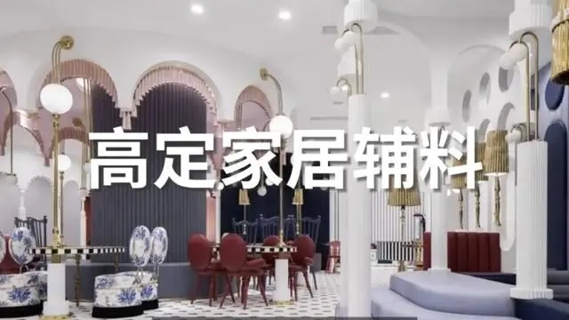 欢迎参加2026广州设计周（高定家居辅料展）报名热线：杜先生13066315998（微信同号）