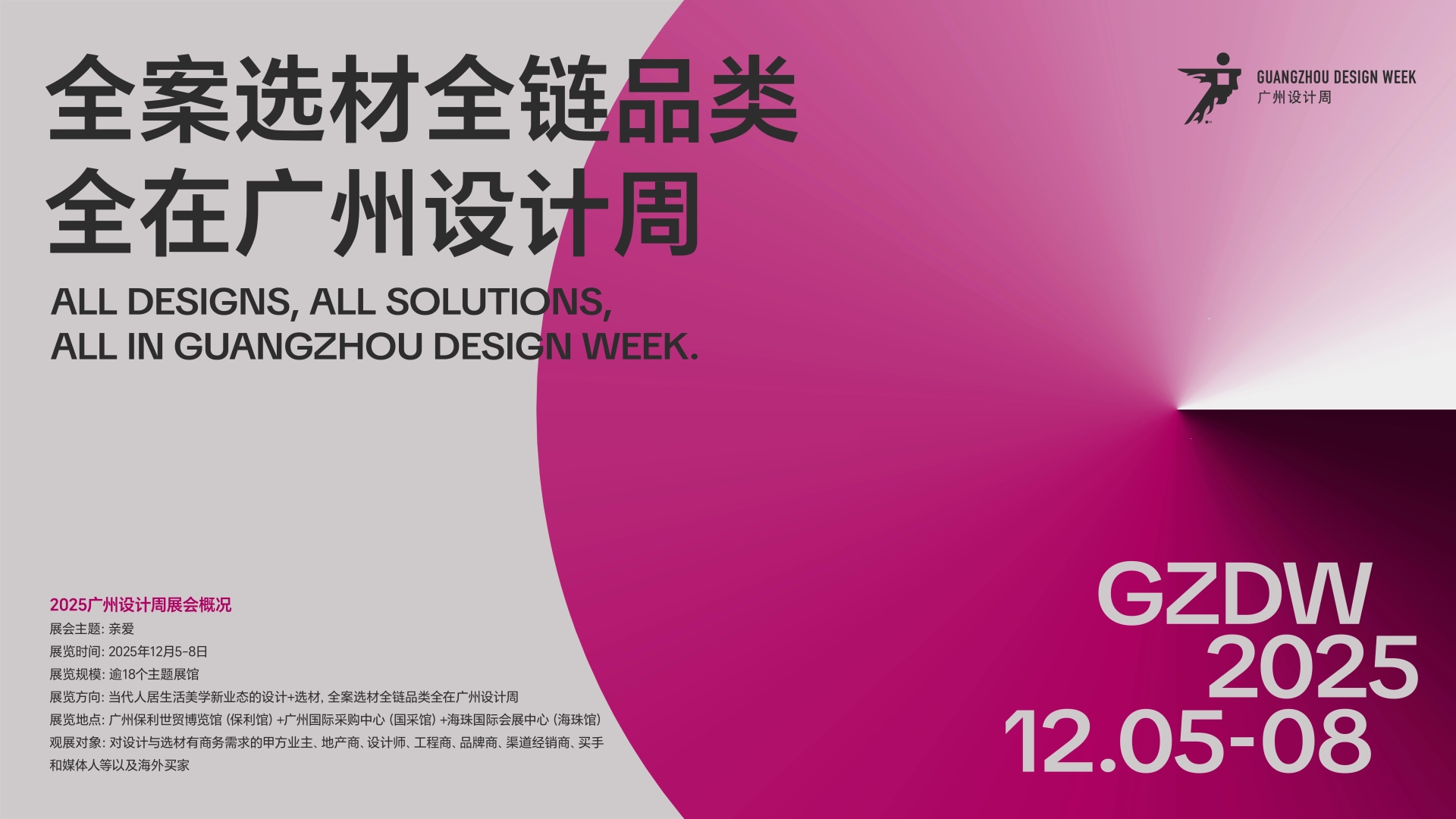 定档时间：2026年12月4-7日，2026广州设计周展会邀请函